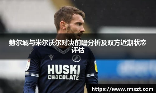 赫尔城与米尔沃尔对决前瞻分析及双方近期状态评估