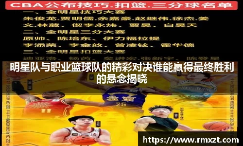 明星队与职业篮球队的精彩对决谁能赢得最终胜利的悬念揭晓