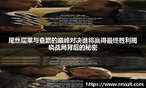尾丝屈莱与查路的巅峰对决谁将赢得最终胜利揭晓战局背后的秘密