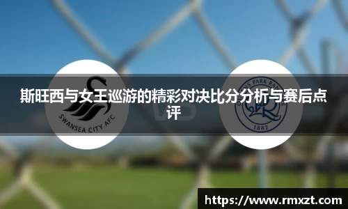 斯旺西与女王巡游的精彩对决比分分析与赛后点评