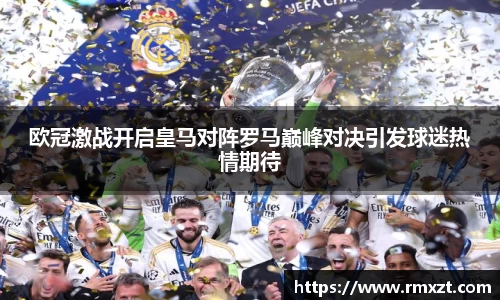 欧冠激战开启皇马对阵罗马巅峰对决引发球迷热情期待