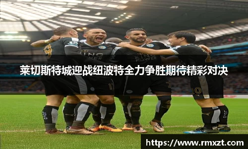 莱切斯特城迎战纽波特全力争胜期待精彩对决